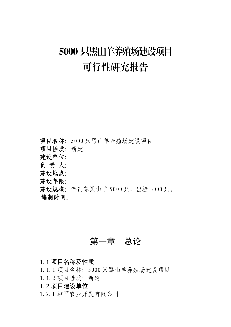 5000只黑山羊繁育养殖场建设新建项目可行性研究报告.doc_第1页