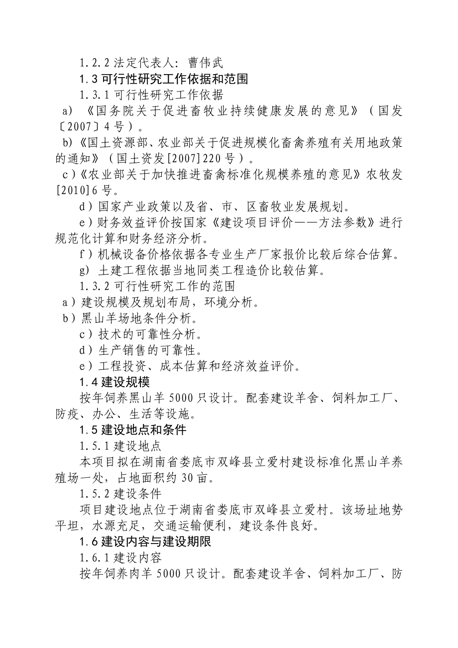 5000只黑山羊繁育养殖场建设新建项目可行性研究报告.doc_第2页