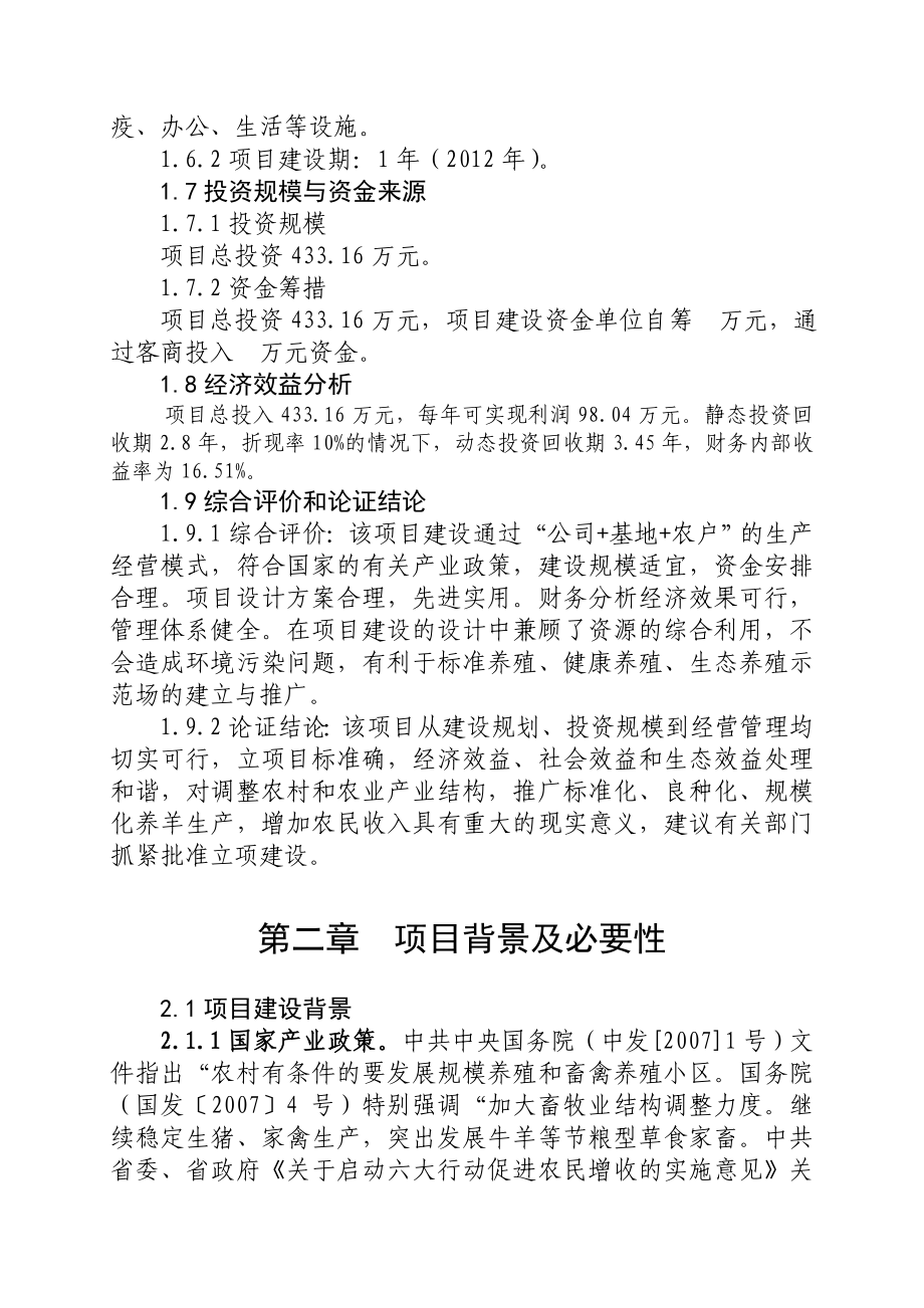 5000只黑山羊繁育养殖场建设新建项目可行性研究报告.doc_第3页