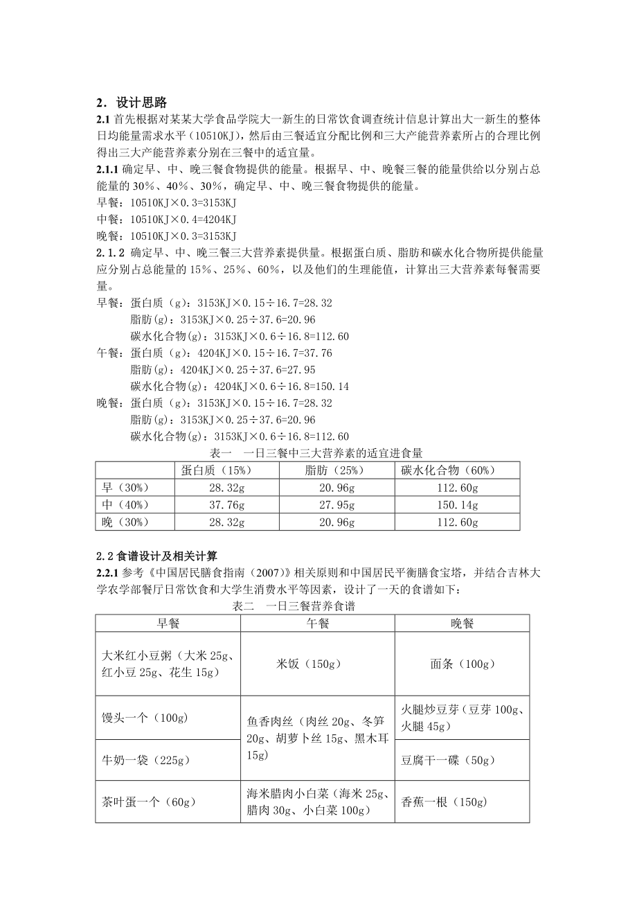 大一新生一日三餐食谱设计.doc_第2页