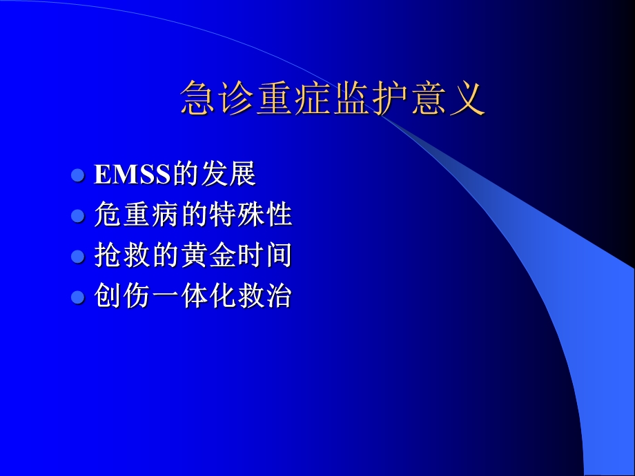 急危重患者监护技术及紧急情况处理对策课件.ppt_第3页