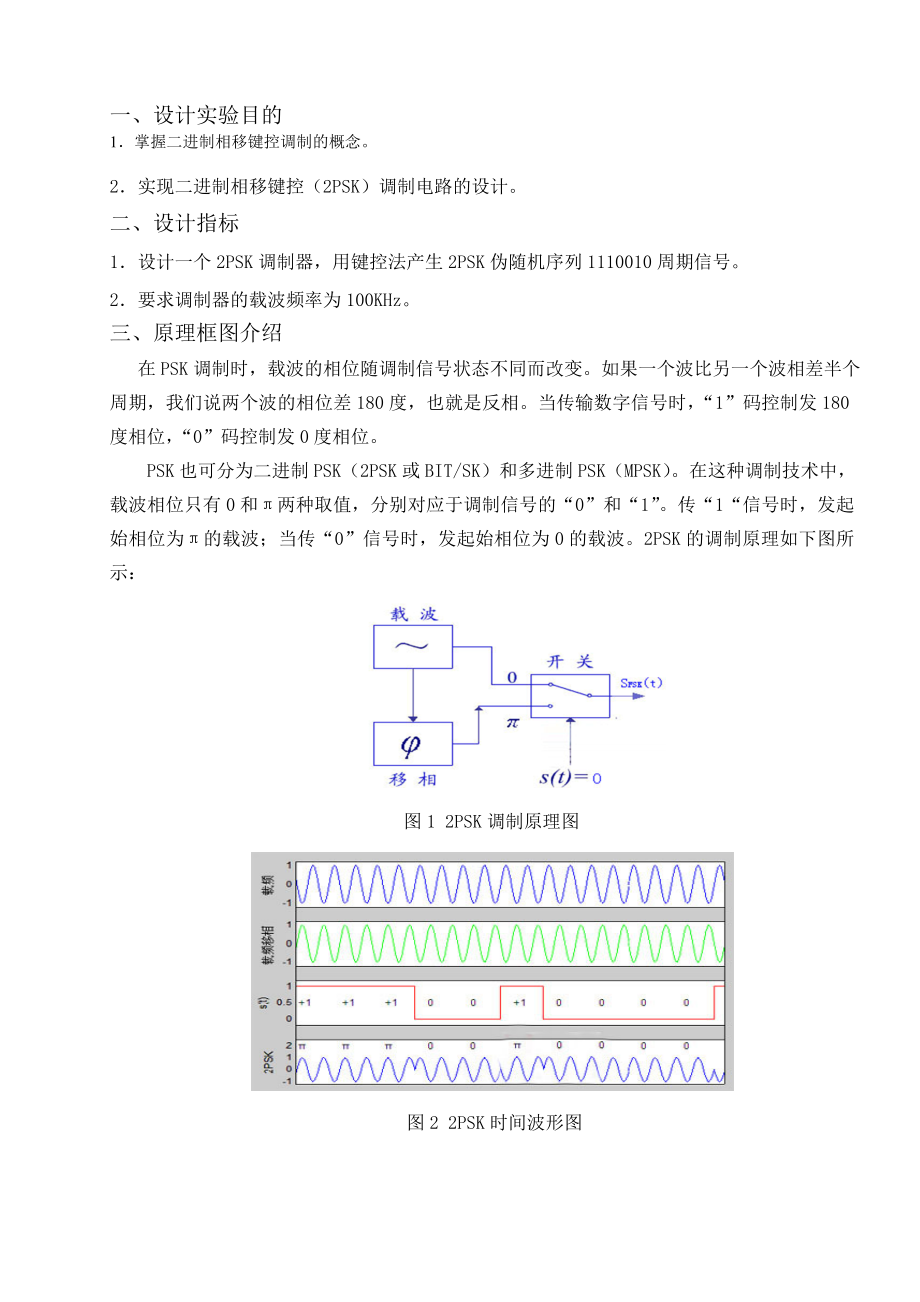 [论文精品] 基于Multisim的真二进制相移键控(2PSK)调制电路设计和仿.doc_第3页