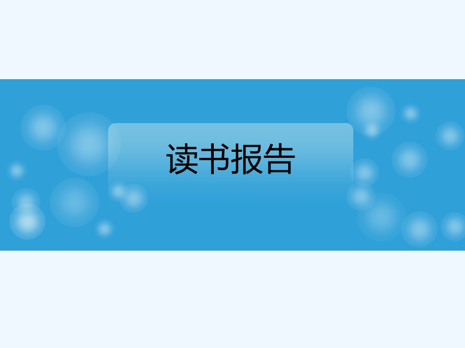 读书报告---腰椎穿刺术课件.ppt_第1页