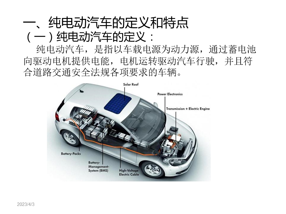 纯电动汽车结构与检修课件.ppt_第2页