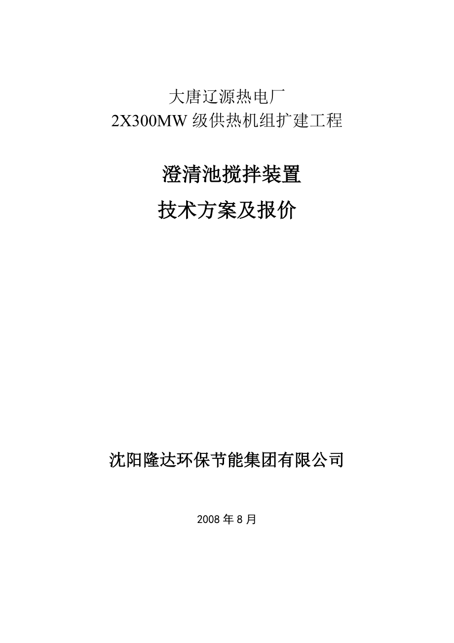 热电厂2X300MW级供热机组扩建工程澄清池搅拌装置技术方案及报价.doc_第1页