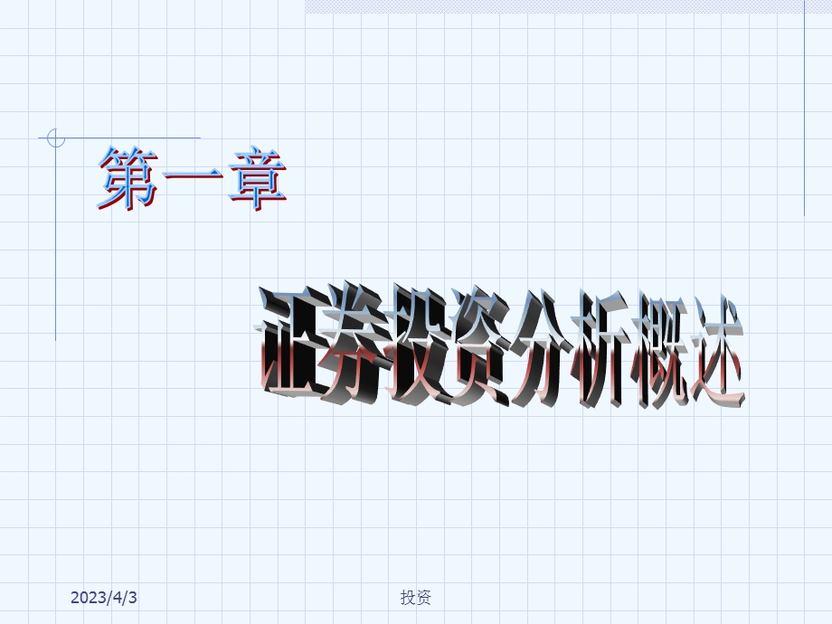 证券投资学ppt课件证券投资分析概述.ppt_第1页