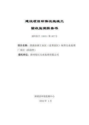 环境影响评价报告公示：漳浦赤湖工业区（皮革园区）制革污水处理厂（阶环评报告.doc