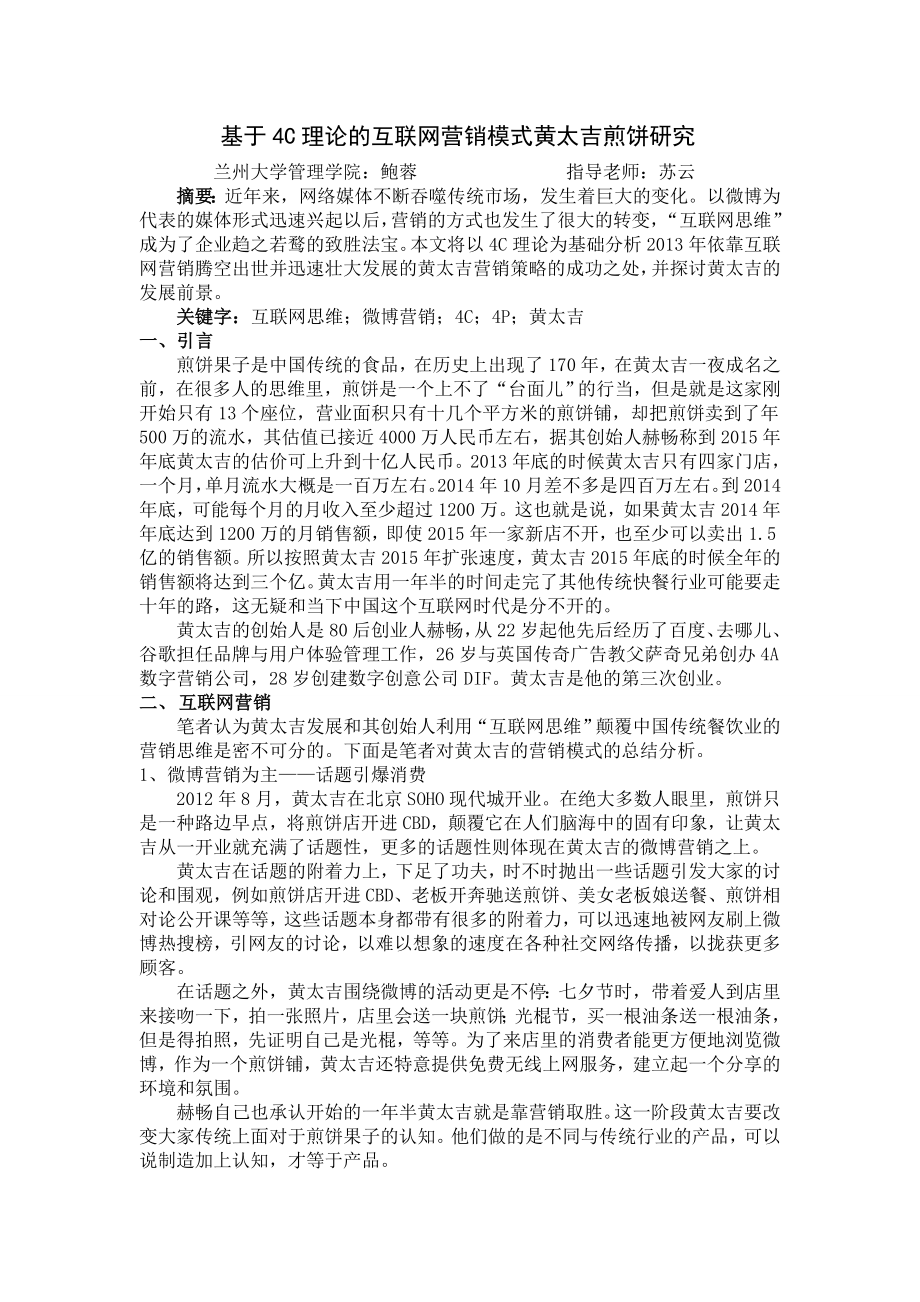 基于4C理论的互联网营销模式黄太吉煎饼研究.doc_第1页