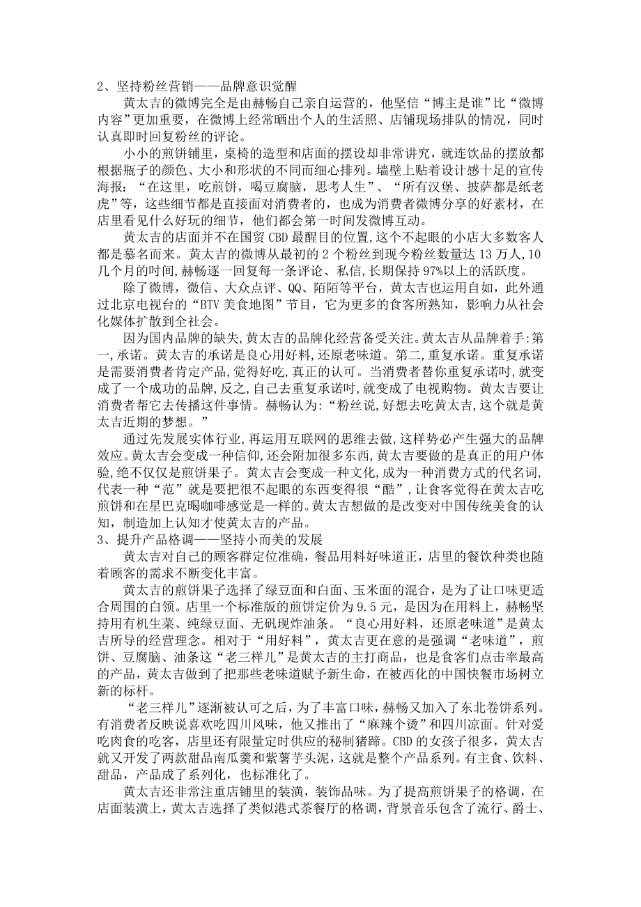 基于4C理论的互联网营销模式黄太吉煎饼研究.doc_第2页