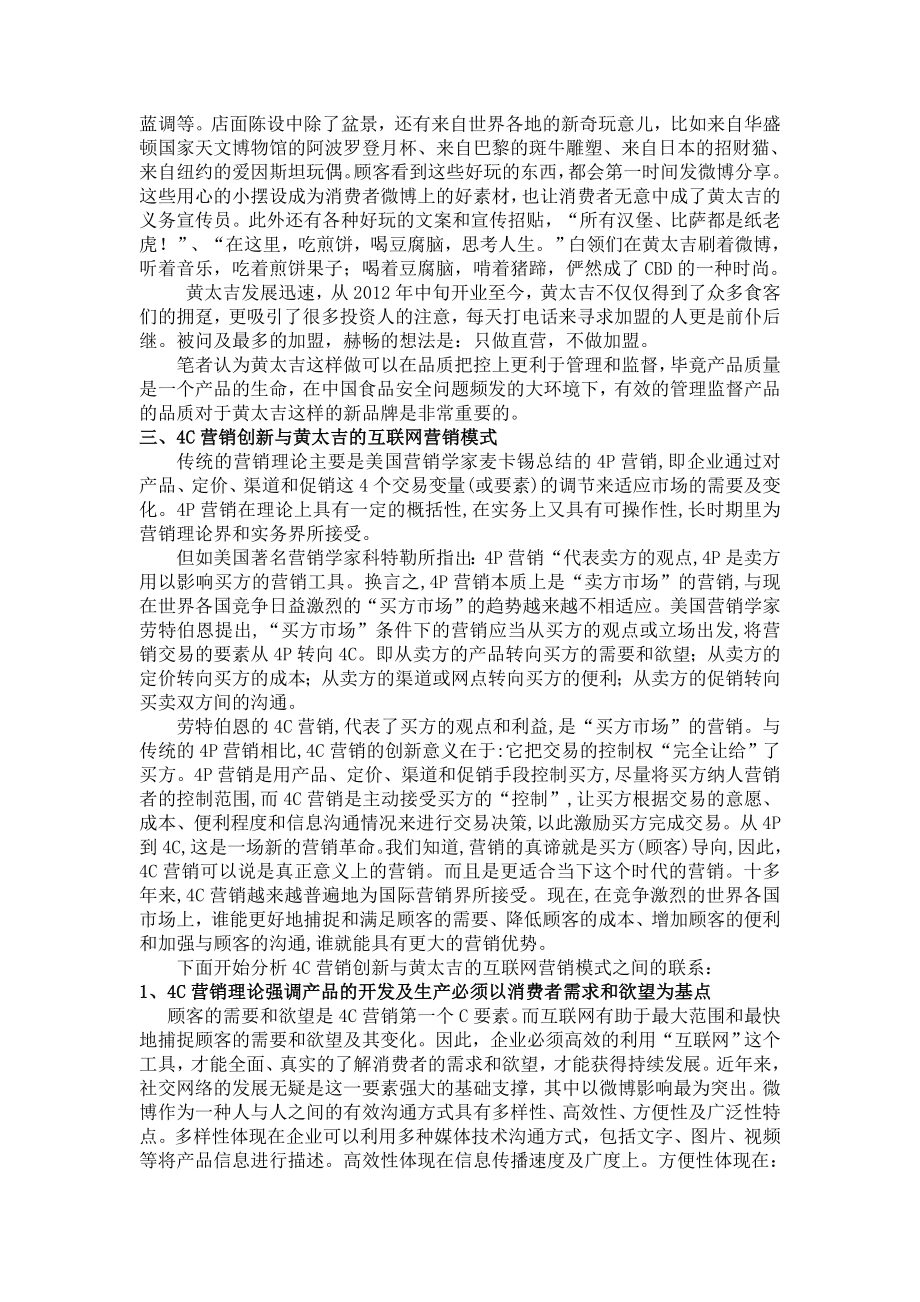 基于4C理论的互联网营销模式黄太吉煎饼研究.doc_第3页