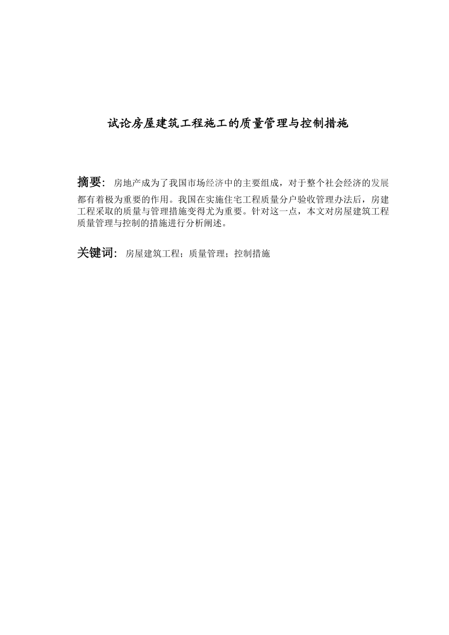 杨斌2117001毕业论文试论房屋建筑工程施工的质量管理与控制措施.doc_第1页