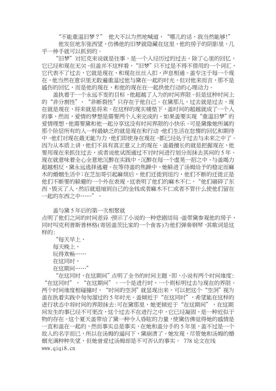 辛酸的浪漫,无法企及的永恒——试论盖茨比的悲剧性.doc_第2页