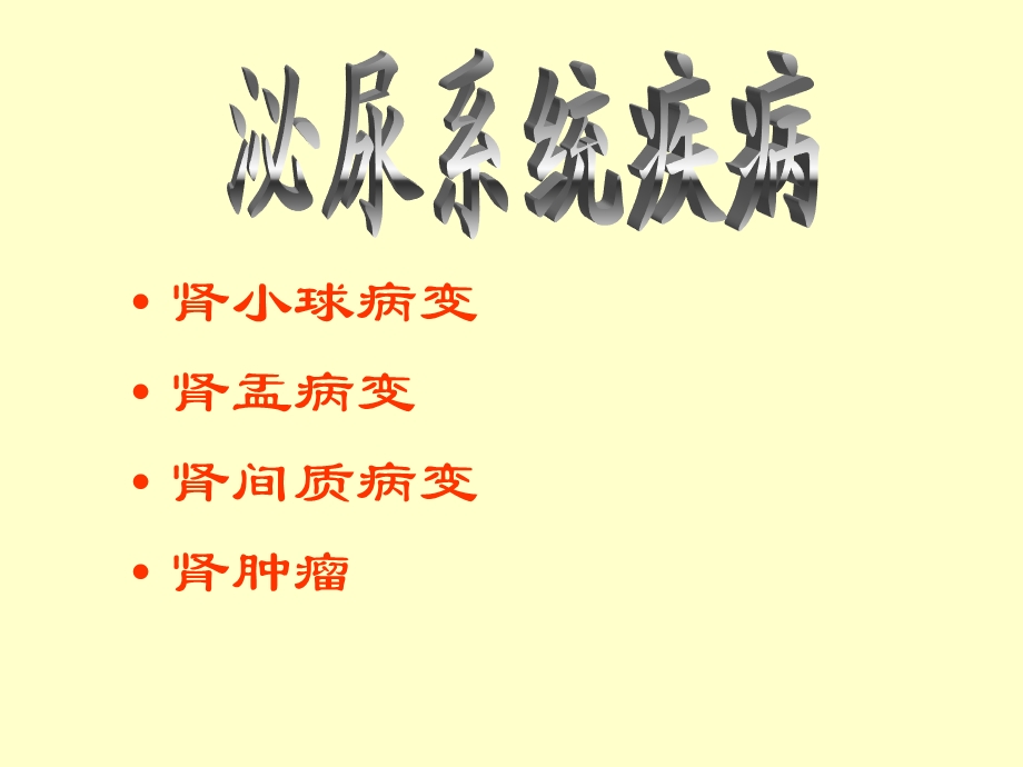 病理学ppt课件-泌尿系统疾病.ppt_第1页