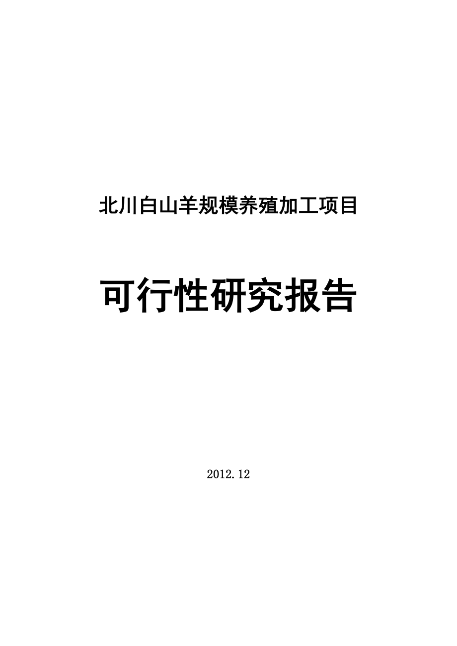 50万头北川白山羊规模养殖加工项目可行性研究报告.doc_第1页