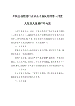 开展全县旅游行业社会矛盾风险隐患大排查大起底大化解行动方案.docx