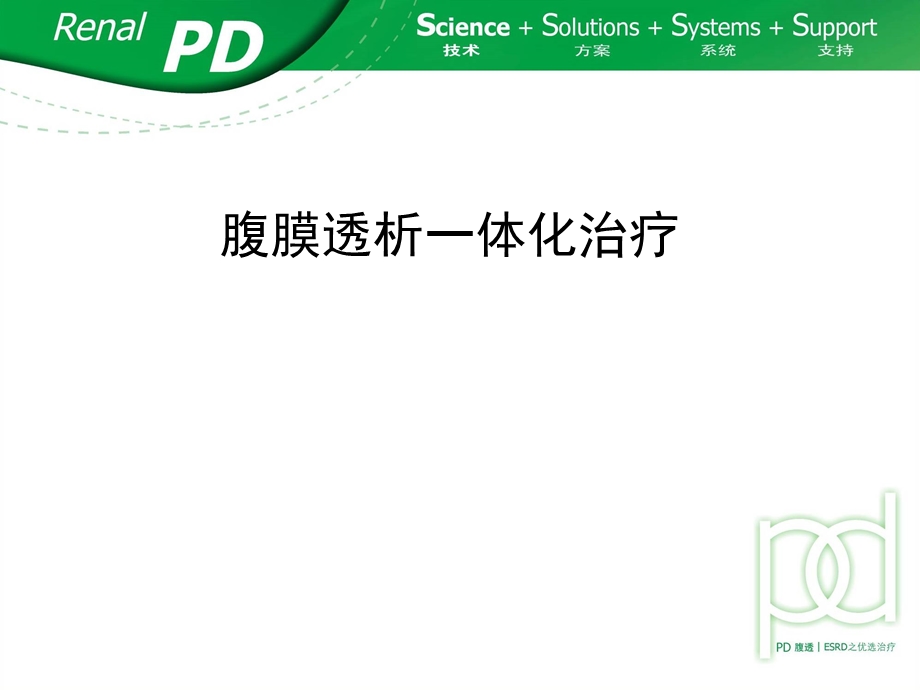 腹膜透析一体化治疗课件.ppt_第1页