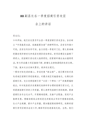 XX副县长在一季度招商引资攻坚会上的讲话.docx