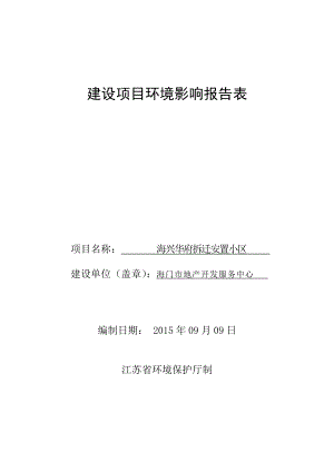 环境影响评价报告全本公示简介：（环评公示）海门市地产开发服务中心 海兴华府拆迁安置小区5360.doc