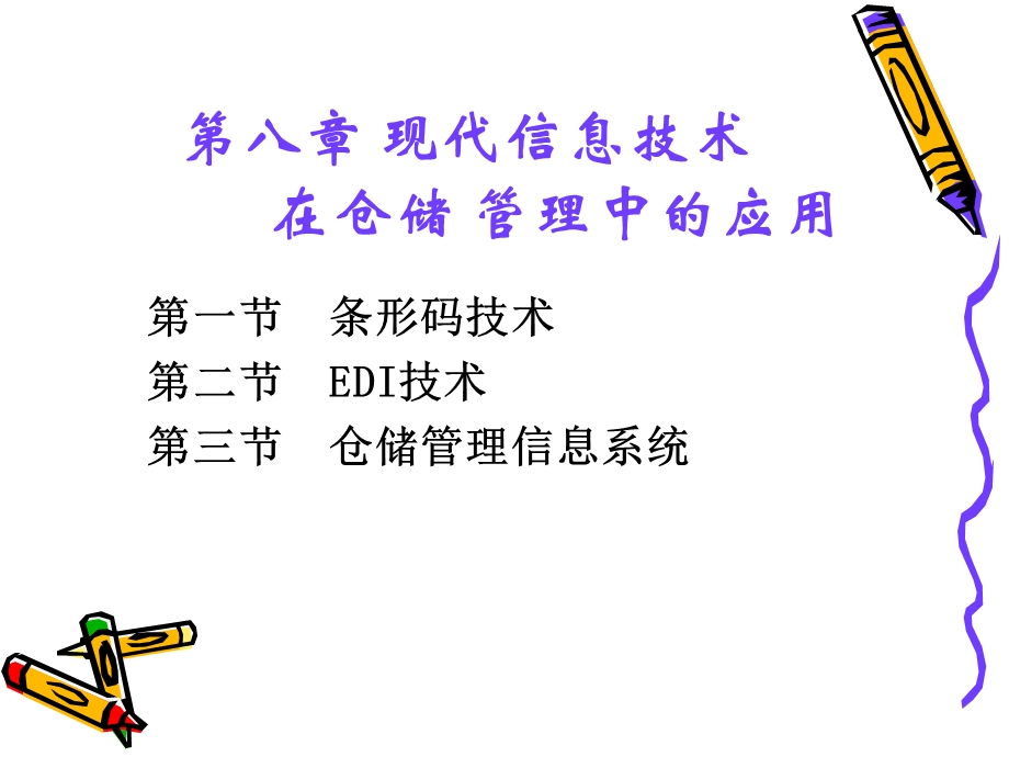 第七章_现代信息技术在仓储管理中的应用课件.ppt_第1页