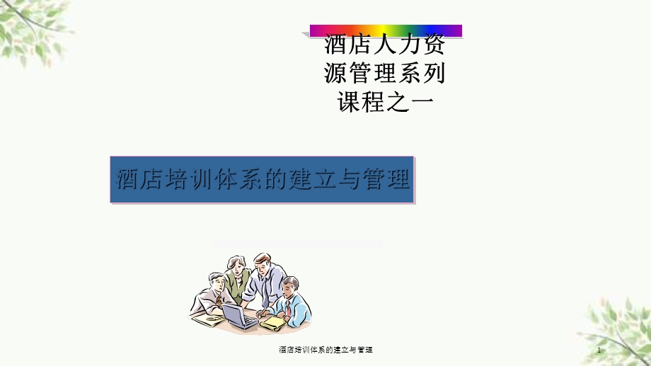 酒店培训体系的建立与管理ppt课件.ppt_第1页