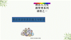 酒店培训体系的建立与管理ppt课件.ppt