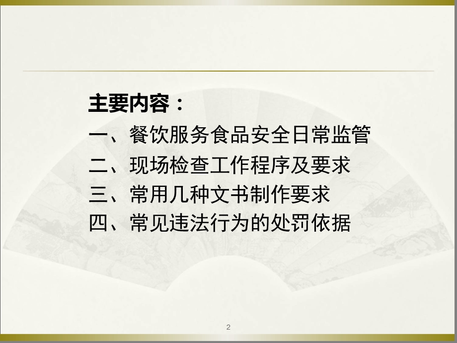 餐饮日常监管检查工作培训课程幻灯片课件.ppt_第2页