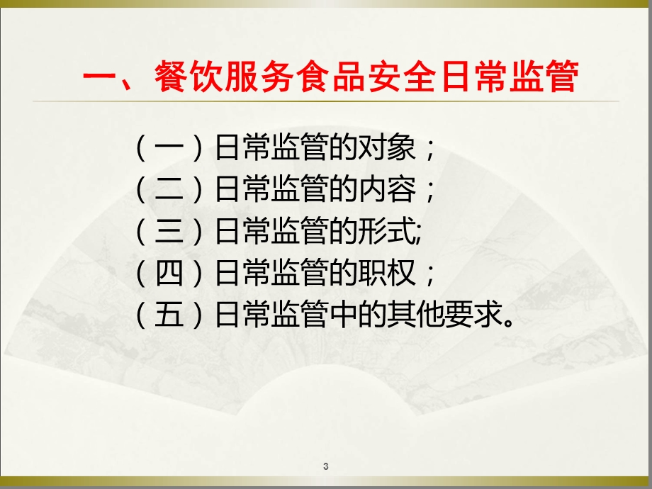 餐饮日常监管检查工作培训课程幻灯片课件.ppt_第3页