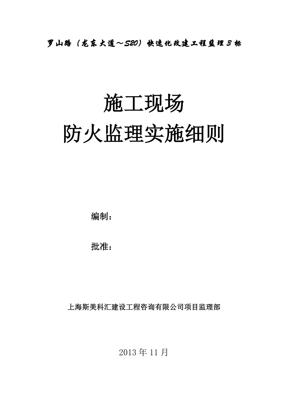 罗山路（龙东大道～S20）快速化改建工程监理3标施工现场防火监理细则.doc_第1页