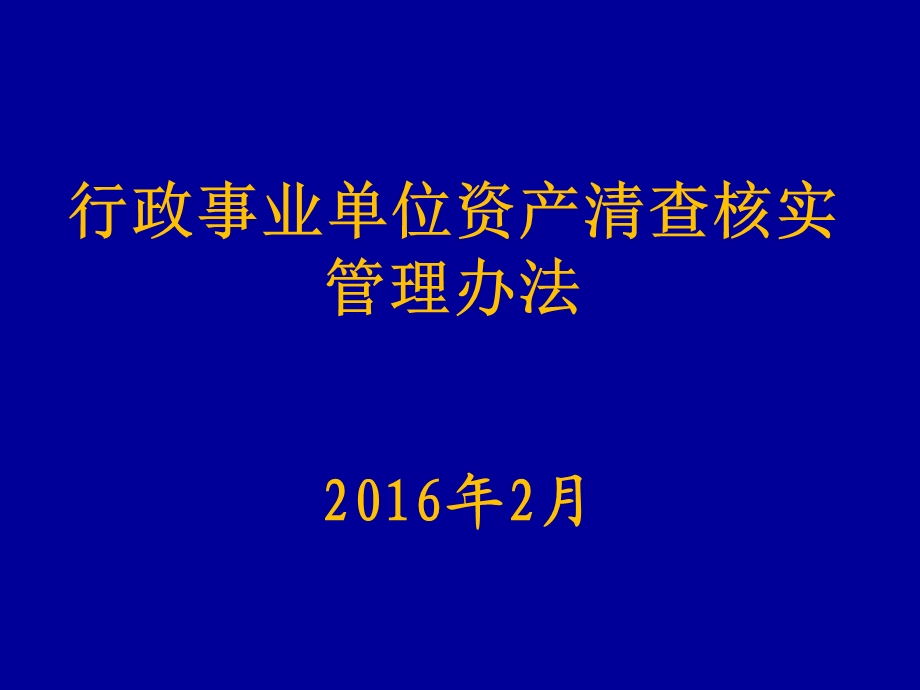 行政事业单位资产清查核实管理办法课件.ppt_第1页