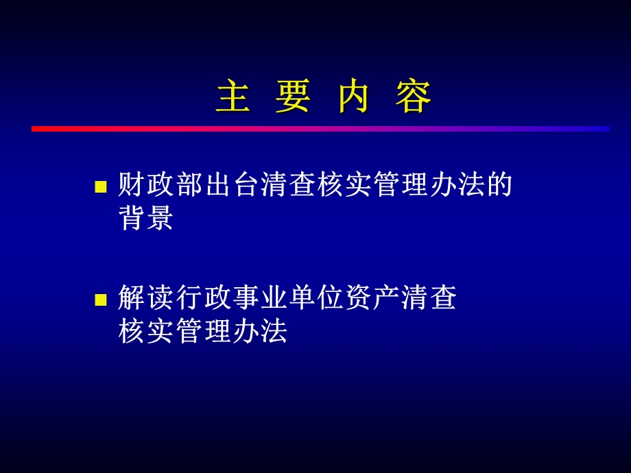 行政事业单位资产清查核实管理办法课件.ppt_第2页