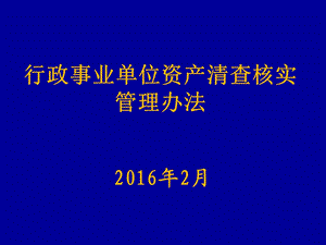 行政事业单位资产清查核实管理办法课件.ppt