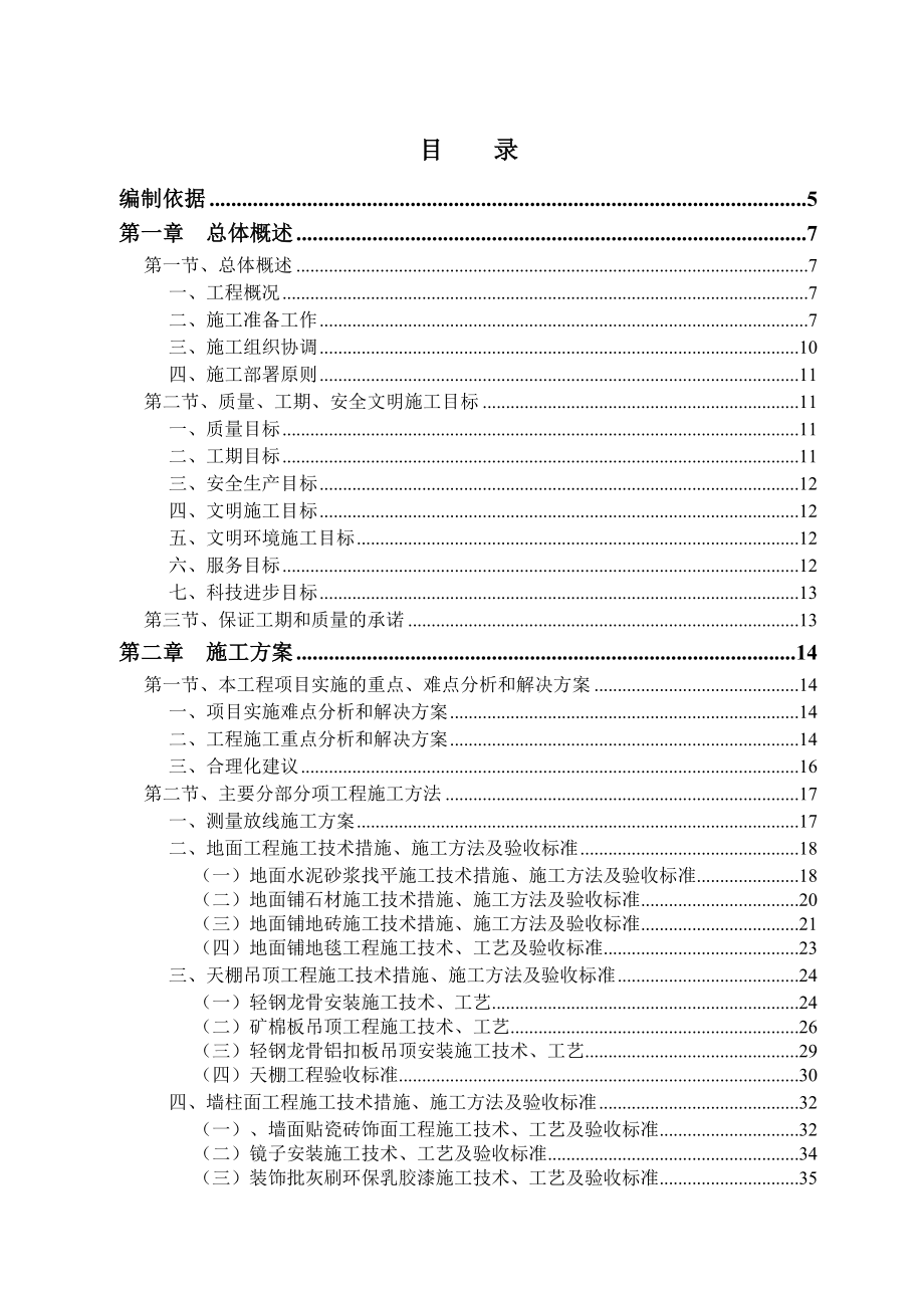 陵水富力万豪酒店区（H5、H8栋）室内装修工程施工组织设计方案.doc_第1页