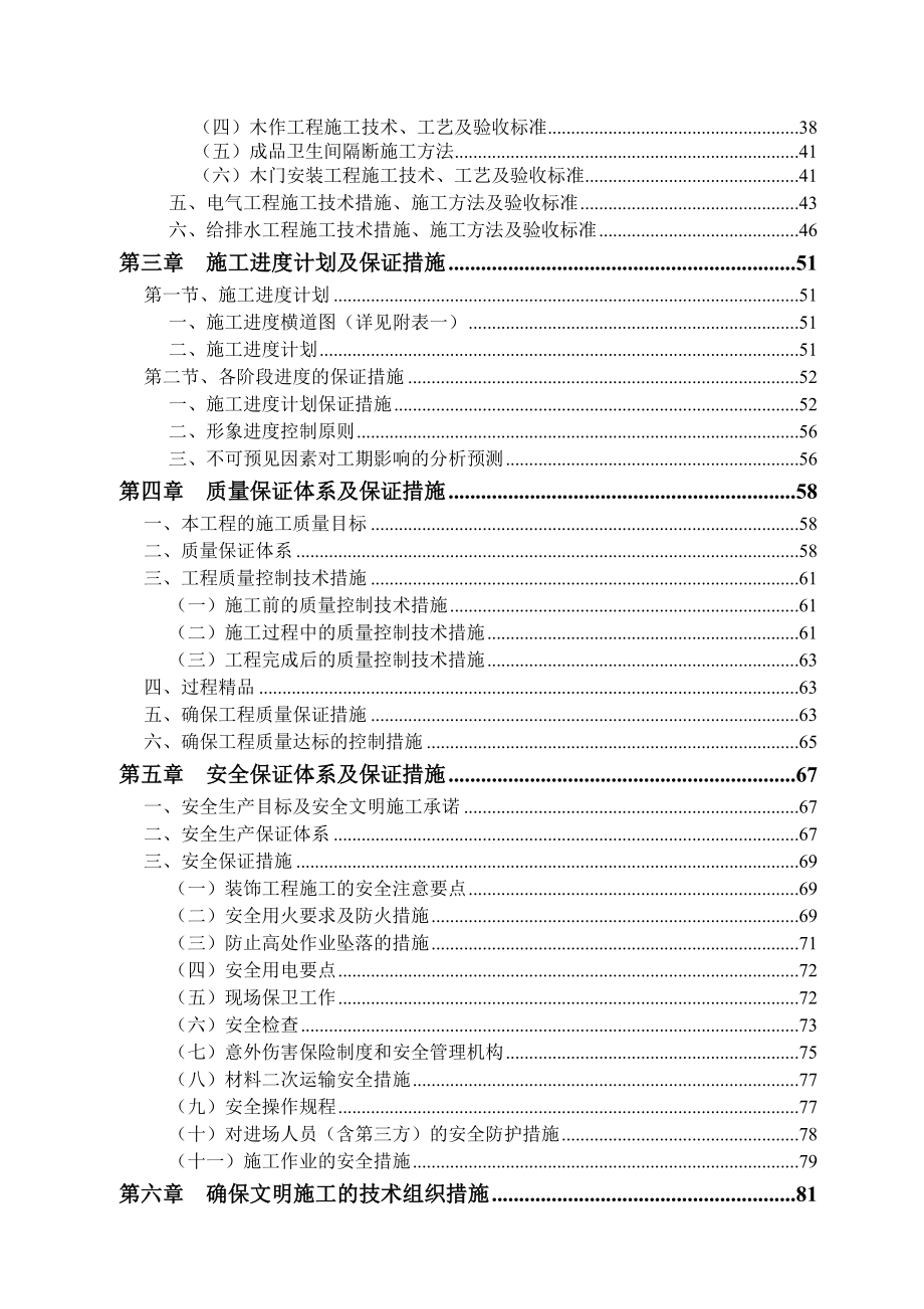 陵水富力万豪酒店区（H5、H8栋）室内装修工程施工组织设计方案.doc_第2页