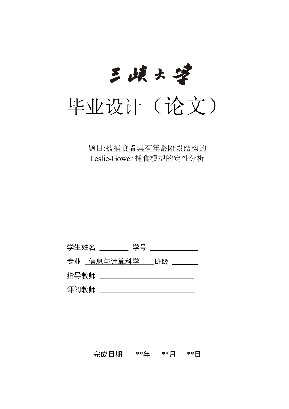 【信息与计算科学专业毕业论文】被捕食者具有龄阶段结构的LeslieGower捕食模型的定性分析.doc_第1页