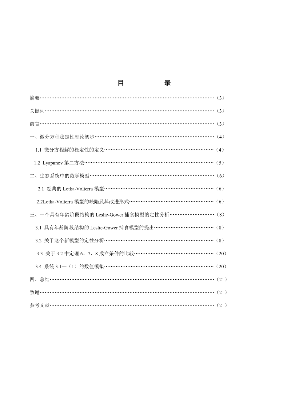 【信息与计算科学专业毕业论文】被捕食者具有龄阶段结构的LeslieGower捕食模型的定性分析.doc_第2页