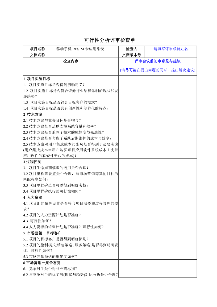 移动手机RFSIM卡应用系统可行性分析评审检查单.doc_第3页