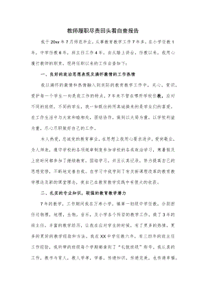 教师履职尽责回头看自查报告.docx