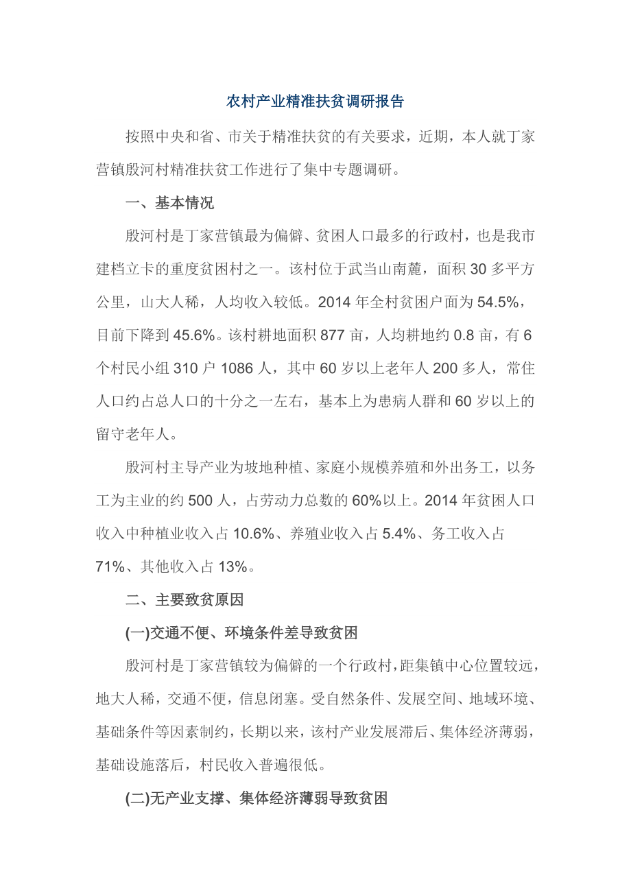 农村产业精准扶贫调研报告.doc_第1页