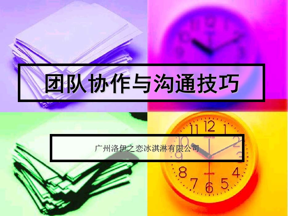 洛伊之恋浅谈团队协作与沟通技巧课件.ppt_第1页