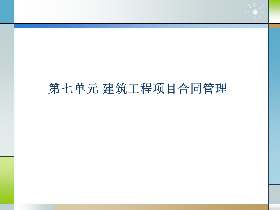 第七单元-建筑工程项目合同管理要点课件.ppt_第1页