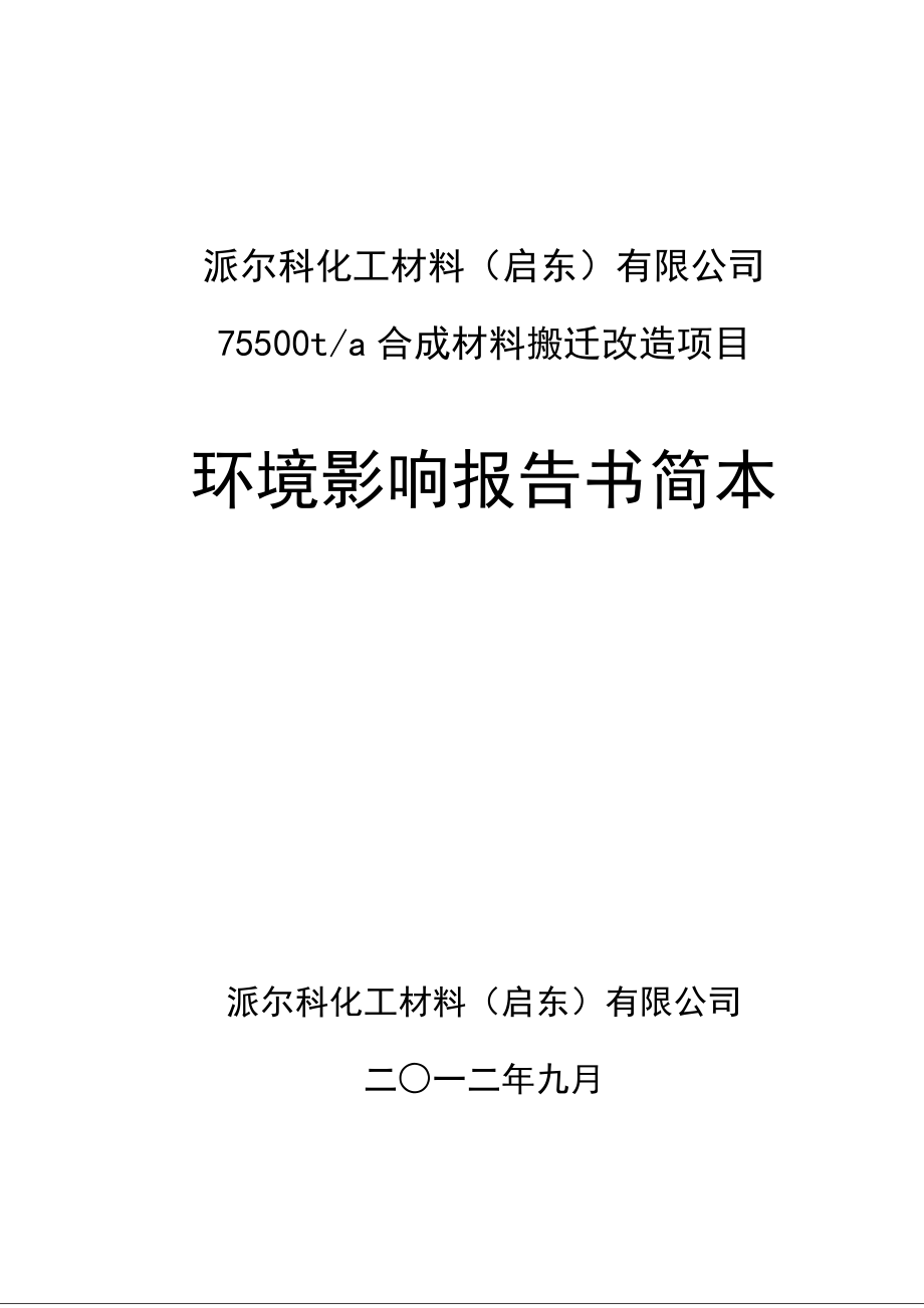 派尔科化工材料（启东）有限公司产75500吨合成材料搬迁改造项目环境影响评价.doc_第1页