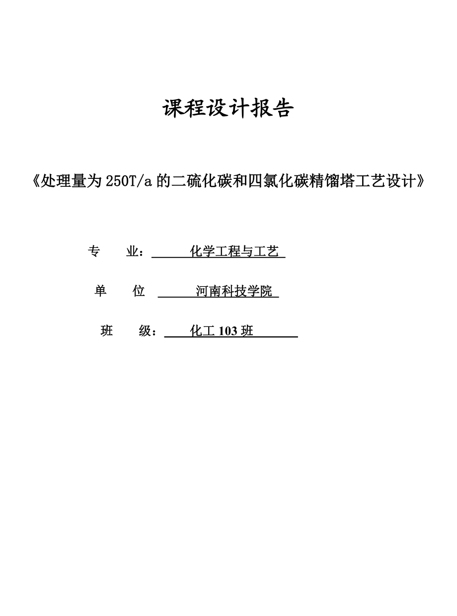 处理量为250Ta的二硫化碳和四氯化碳精馏塔工艺设计1.doc_第1页