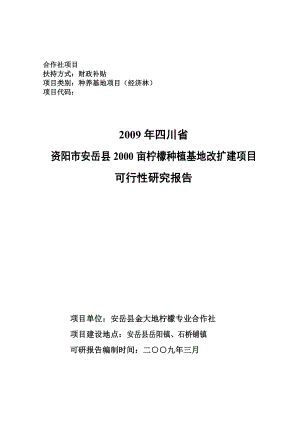 2000亩柠檬种植基地改扩建项目可行性研究报告.doc