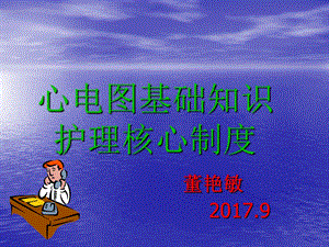 心电图基础知识及核心制度ppt课件.ppt