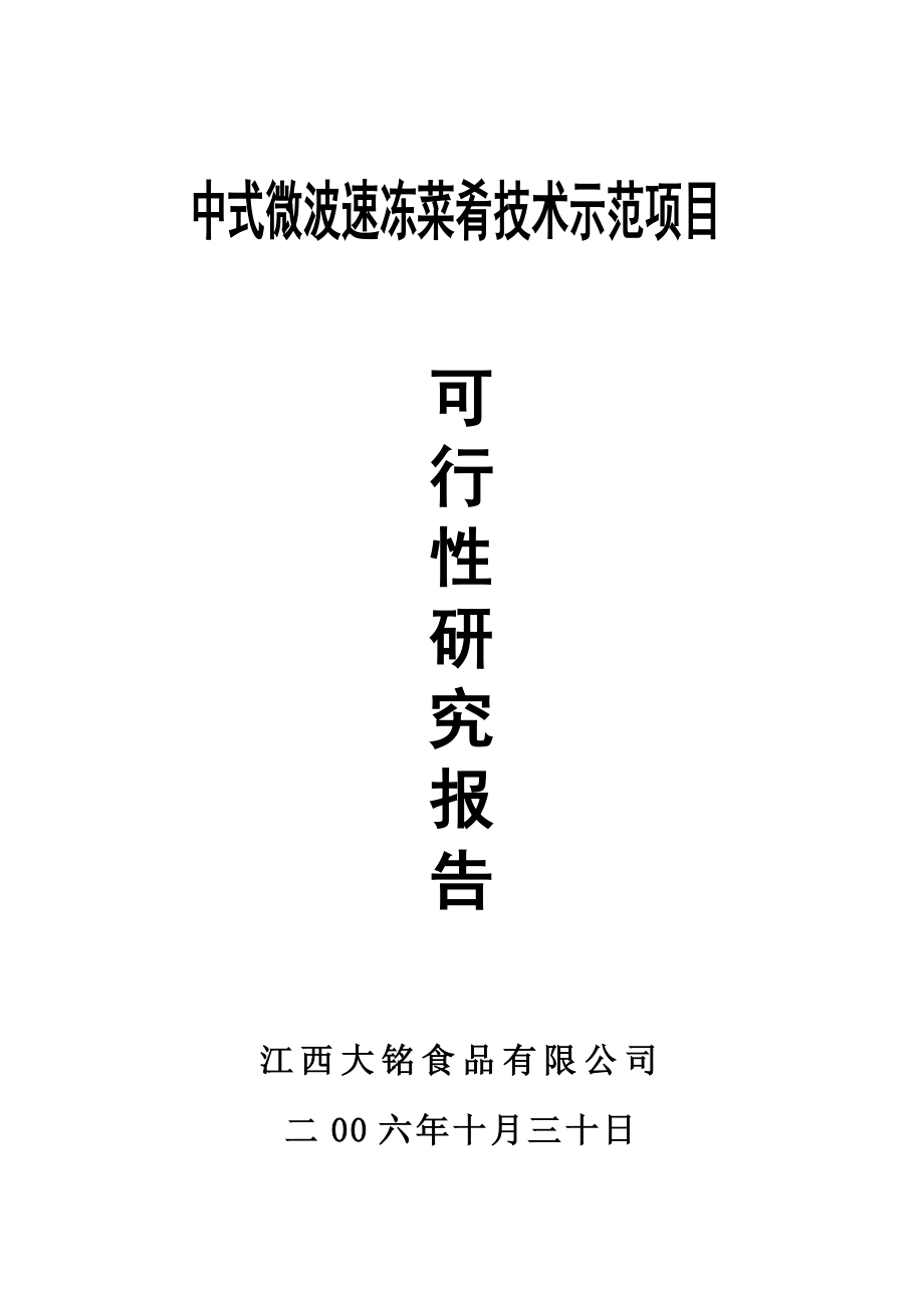 中式微波速冻菜肴技术示范可行性报告下载文档.doc_第1页