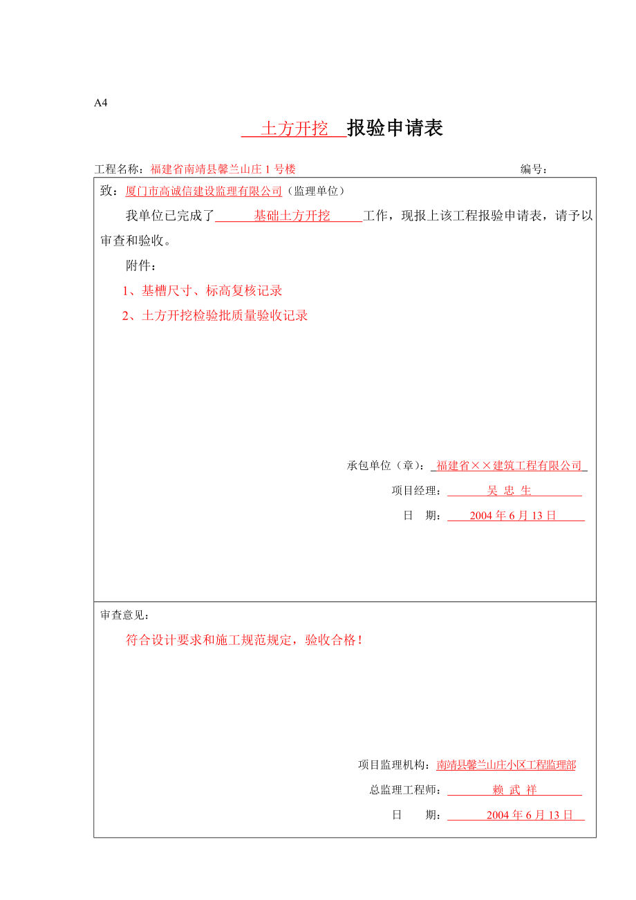 最新版福建省建设监理资料表格填写实例大全.doc_第1页