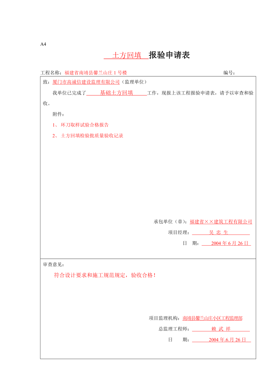 最新版福建省建设监理资料表格填写实例大全.doc_第2页