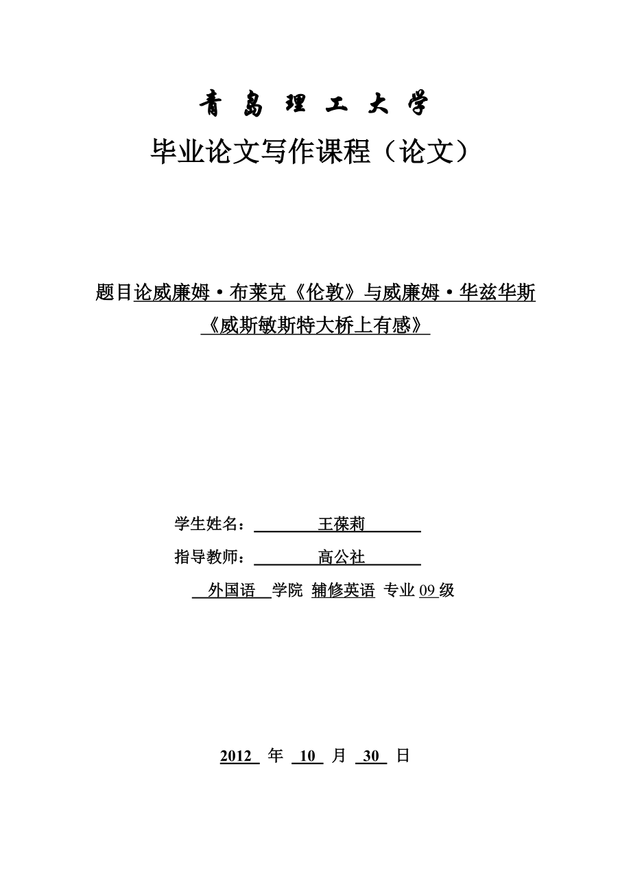 布莱克《伦敦》华兹华斯《威斯敏斯特大桥上有感》赏析.doc_第1页