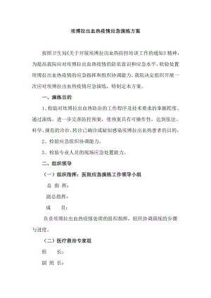 埃博拉出血热疫情应急演贩桨埃博拉出血热疫情应急演练方案aspan class=.doc