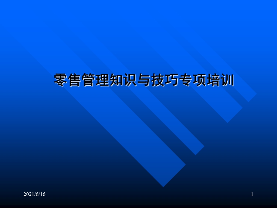 零售管理知识与技巧课件.ppt_第1页